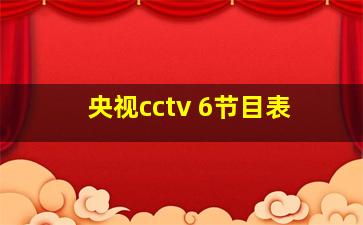 央视cctv 6节目表